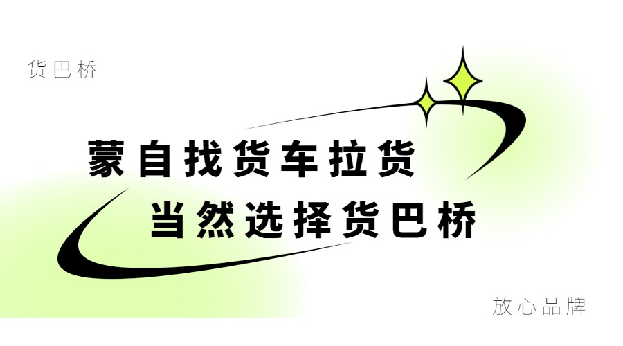 蒙自找貨車?yán)? alt=