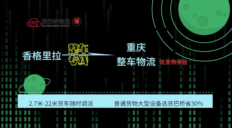 香格里拉到重慶整車線路 香格里拉到重慶整車線路