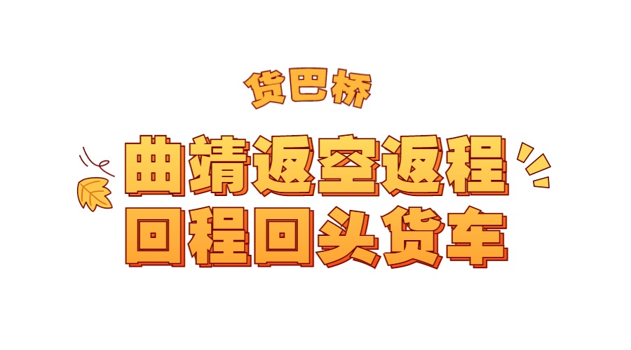曲靖返空返程回程回頭大貨車 曲靖返空返程回程回頭大貨車