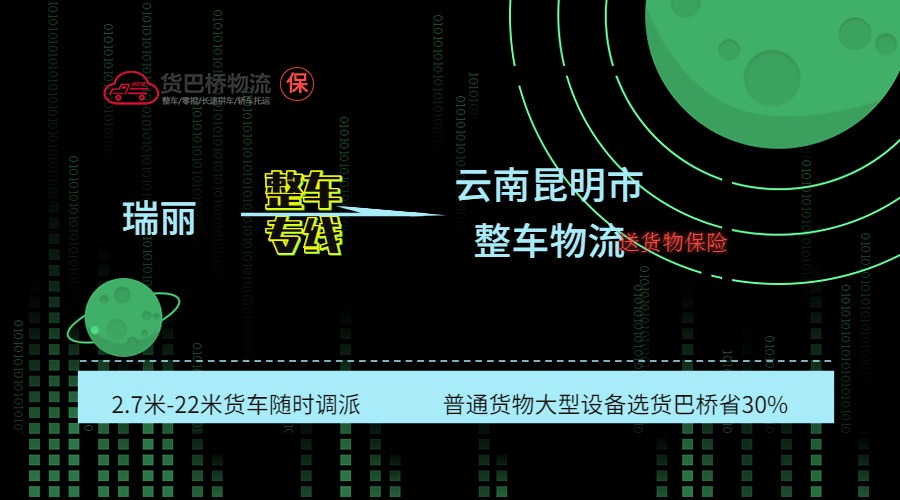瑞麗到昆明整車專線 瑞麗到昆明整車專線
