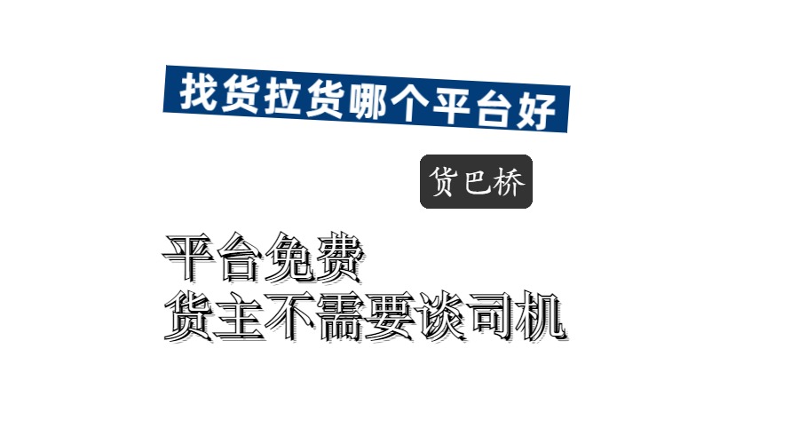 找貨車拉貨 找貨車拉貨