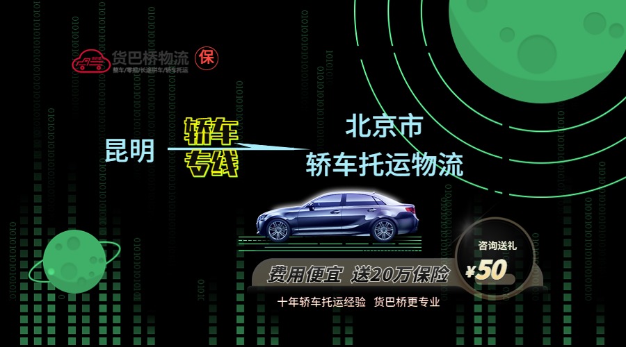 昆明到北京轎車托運 昆明到北京轎車托運