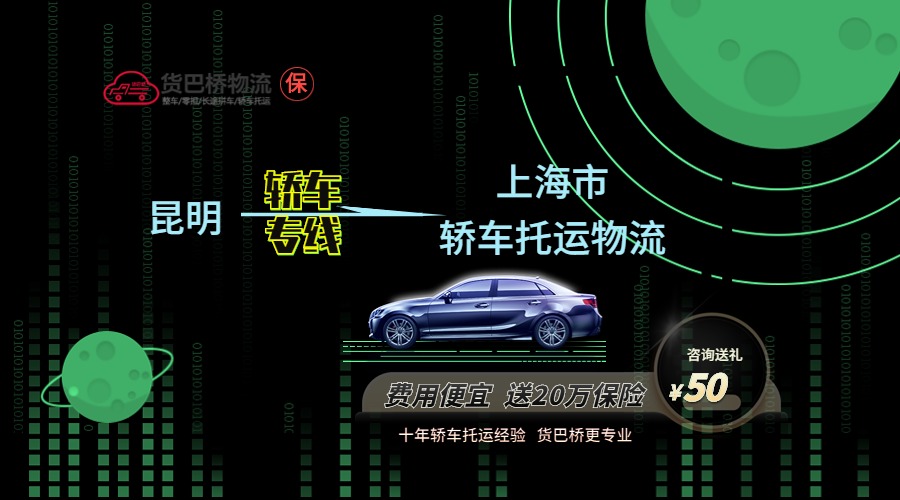 昆明到上海轎車托運(yùn)專線 昆明到上海轎車托運(yùn)專線
