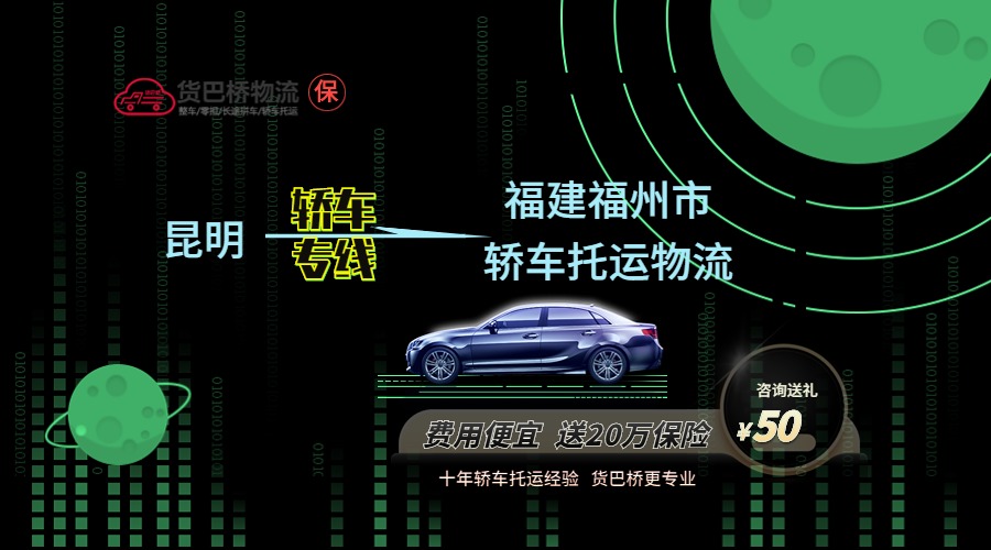 昆明到福州轎車托運專線 昆明到福州轎車托運專線