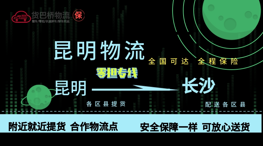 昆明到長沙零擔物流專線 昆明到長沙零擔物流專線