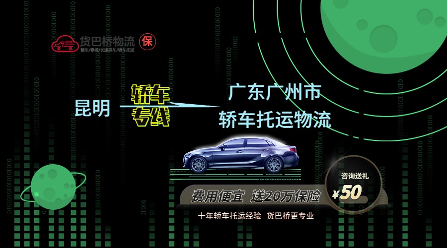 昆明到廣州轎車托運專線 昆明到廣州轎車托運專線