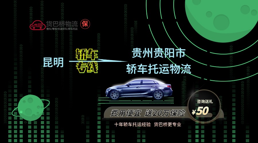 昆明到貴陽(yáng)轎車托運(yùn)專線 昆明到貴陽(yáng)轎車托運(yùn)專線