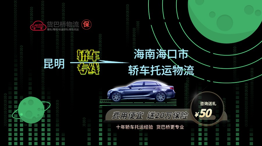 昆明到海口轎車托運專線 昆明到海口轎車托運專線