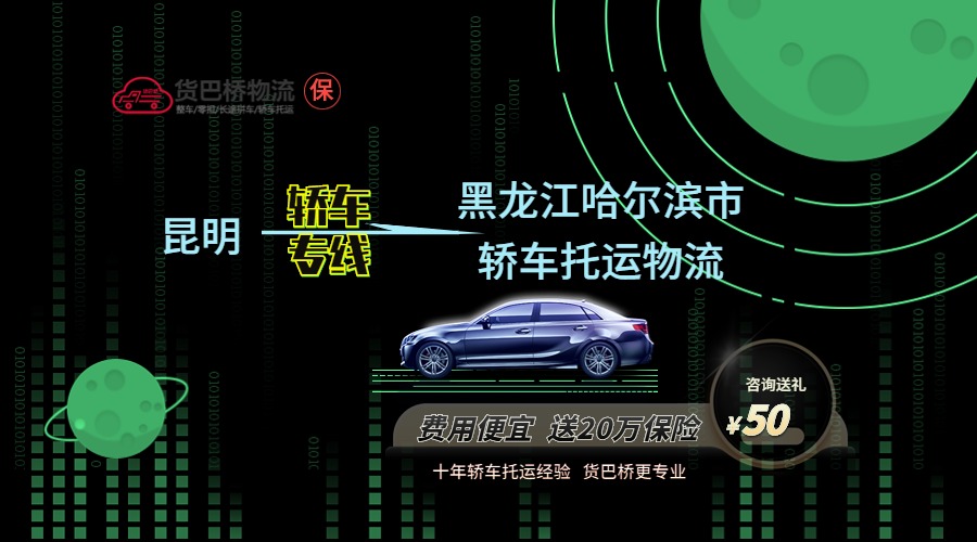 昆明到哈爾濱轎車托運專線 昆明到哈爾濱轎車托運專線
