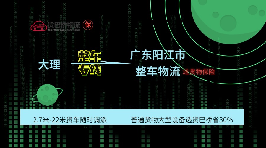 大理到陽江整車專線 大理到陽江整車專線