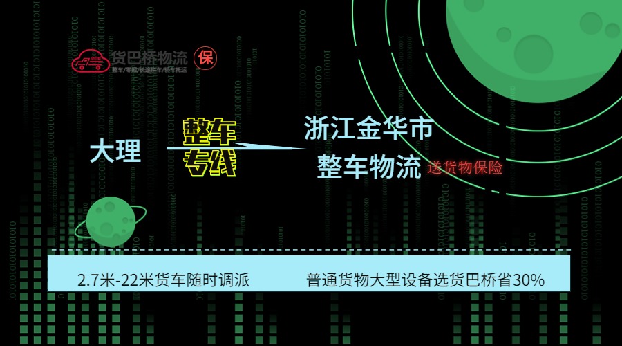 大理到金華整車專線 大理到金華整車專線