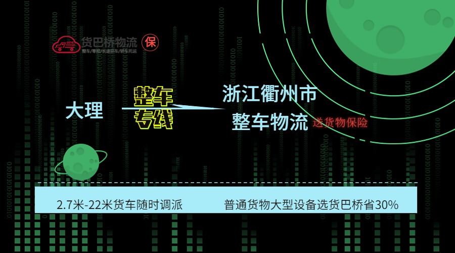 大理到衢州整車專線 大理到衢州整車專線