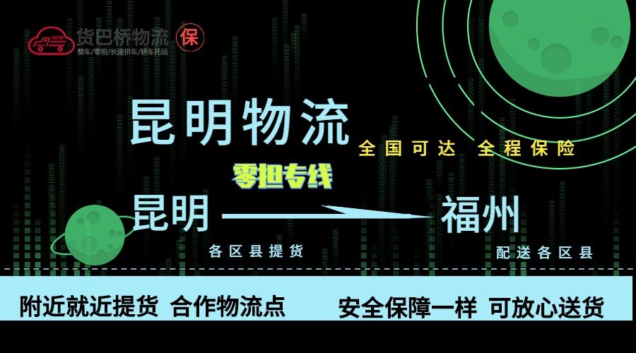 昆明到福州零擔物流專線 昆明到福州零擔物流專線