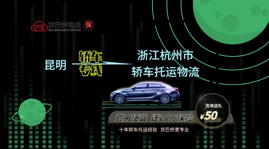 昆明到杭州轎車托運專線 昆明到杭州轎車托運專線