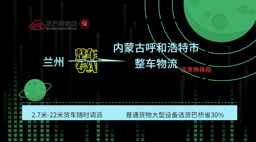 蘭州到呼和浩特整車專線 蘭州到呼和浩特整車專線
