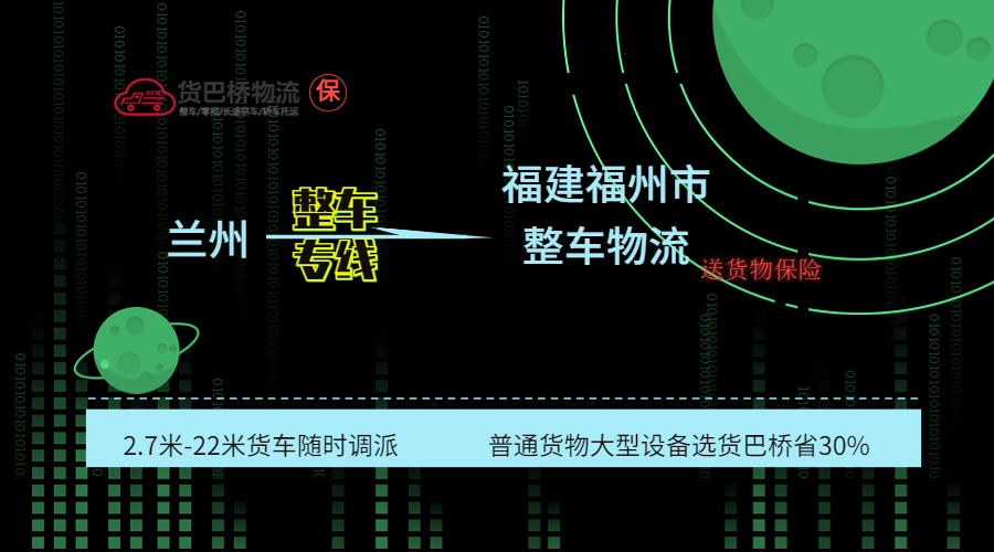 蘭州到福州整車專線 蘭州到福州整車專線