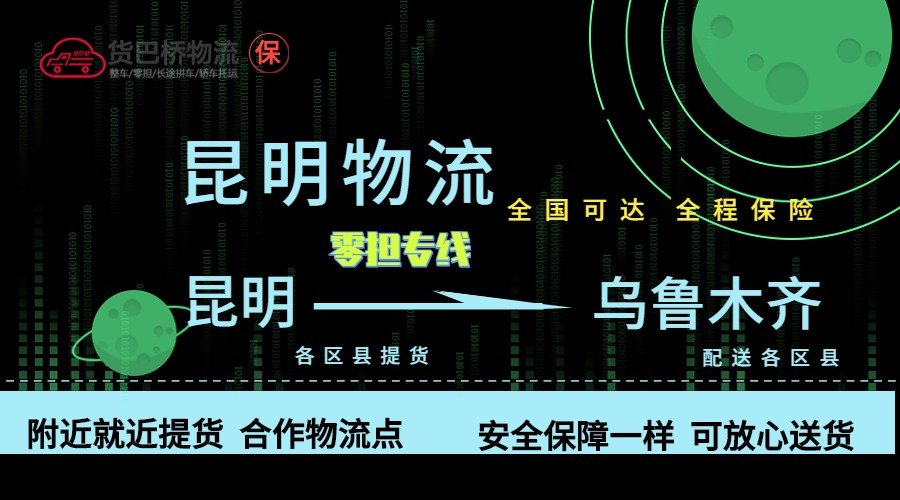 昆明到烏魯木齊零擔物流專線 昆明到烏魯木齊零擔物流專線