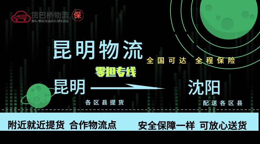 昆明到沈陽零擔物流專線 昆明到沈陽零擔物流專線