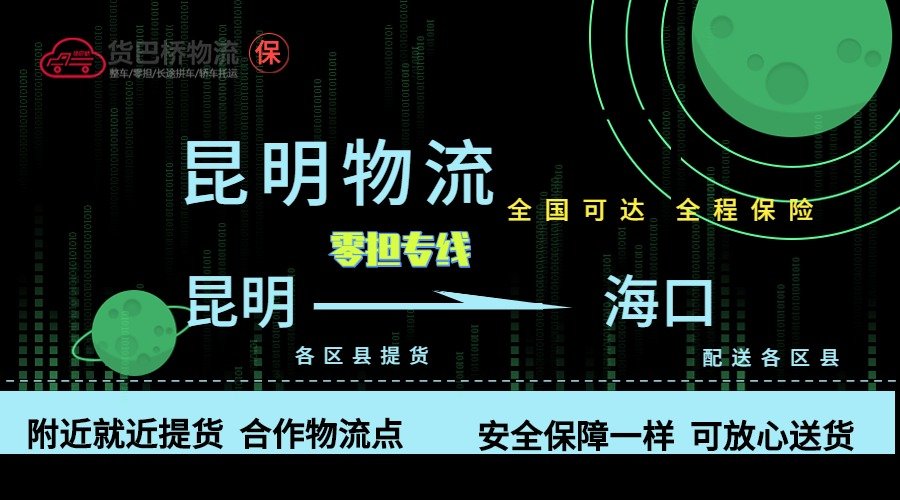 昆明到海口零擔物流專線 昆明到海口零擔物流專線