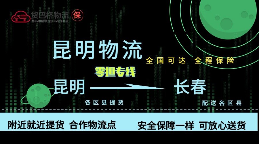 昆明到長春零擔物流專線 昆明到長春零擔物流專線