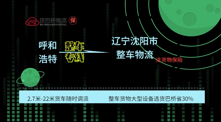 呼和浩特到沈陽整車專線 呼和浩特到沈陽整車專線