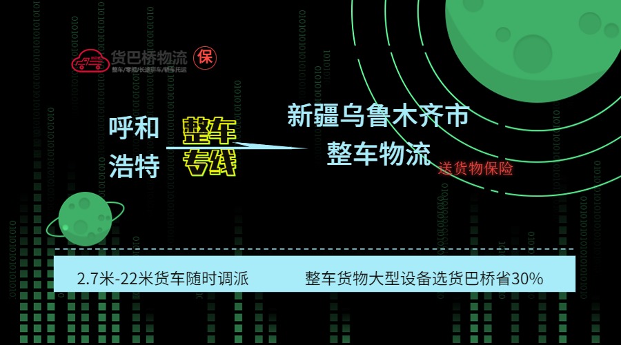 呼和浩特到烏魯木齊整車專線 呼和浩特到烏魯木齊整車專線