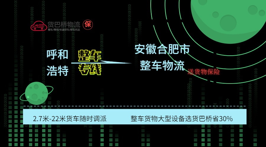 呼和浩特到合肥整車專線 呼和浩特到合肥整車專線