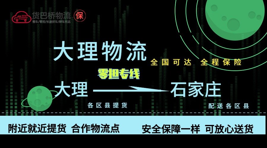 大理到石家莊零擔物流專線 大理到石家莊零擔物流專線