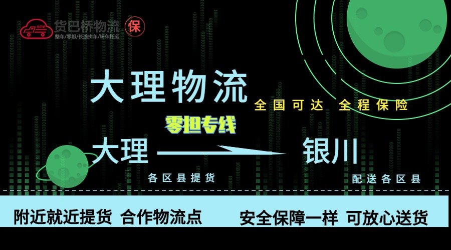 大理到銀川零擔物流專線 大理到銀川零擔物流專線