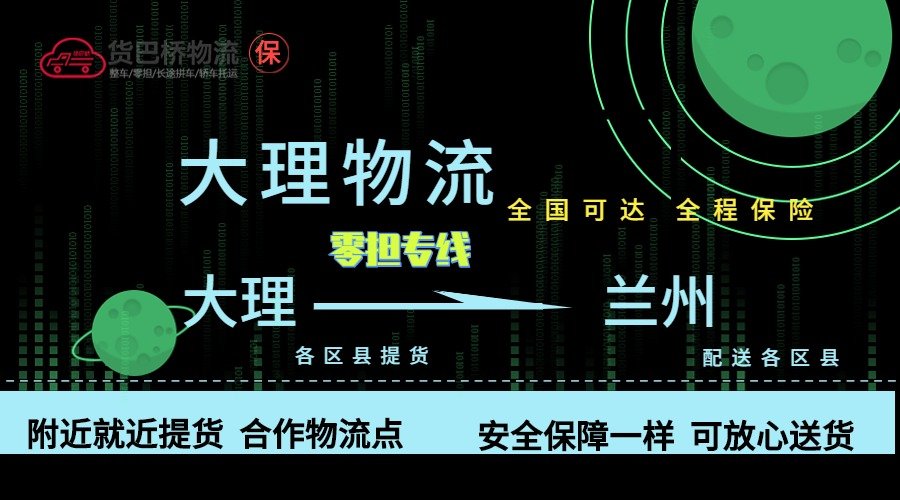 大理到蘭州零擔物流專線 大理到蘭州零擔物流專線