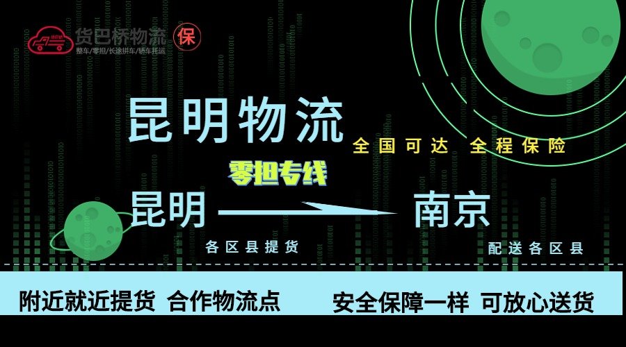 昆明到南京零擔物流專線 昆明到南京零擔物流專線