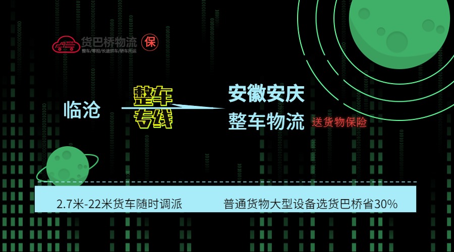 臨滄到安慶整車線路 臨滄到安慶整車線路