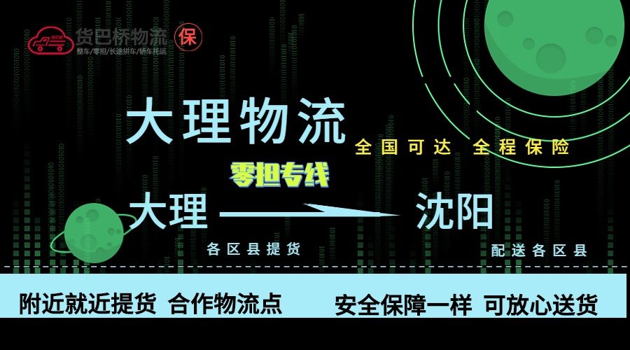 大理到沈陽零擔物流專線 大理到沈陽零擔物流專線