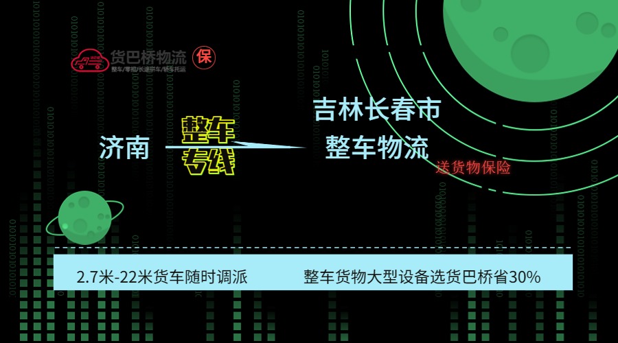濟南到長春整車專線 濟南到長春整車專線