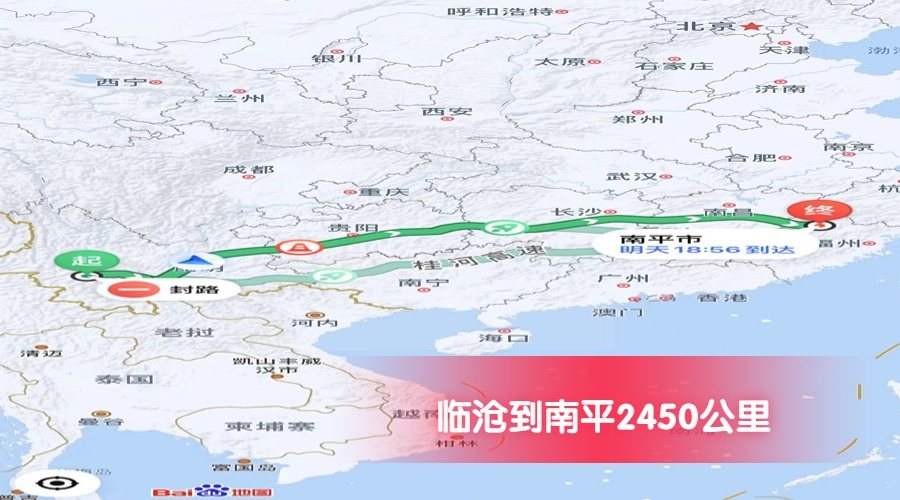 臨滄到南平里程 臨滄到南平里程