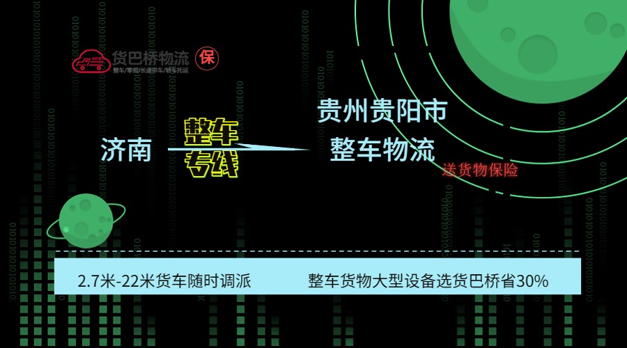 濟南到貴陽整車專線 濟南到貴陽整車專線