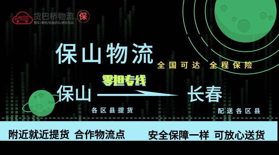 保山到長春零擔物流專線 保山到長春零擔物流專線