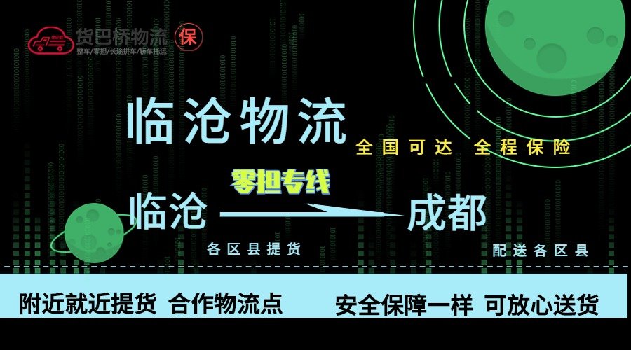 臨滄到成都零擔物流專線 臨滄到成都零擔物流專線