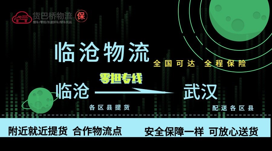 臨滄到武漢零擔物流專線