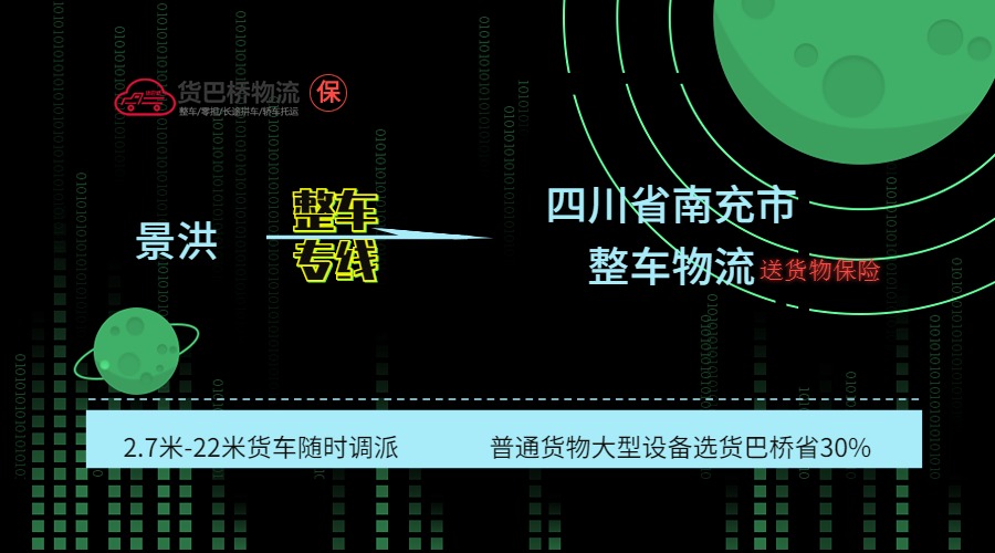 景洪到南充整車 景洪到南充整車