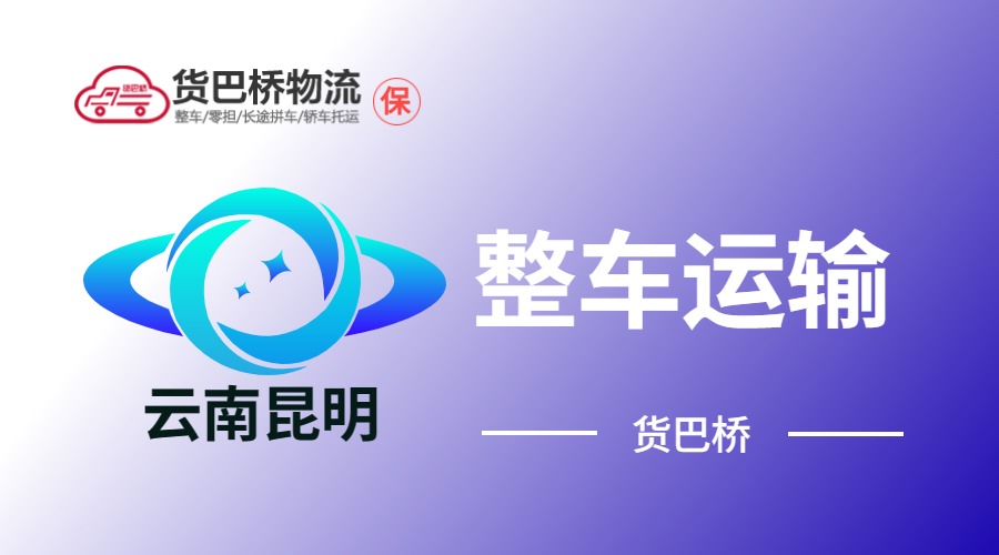 云南昆明整車運輸 云南昆明整車運輸