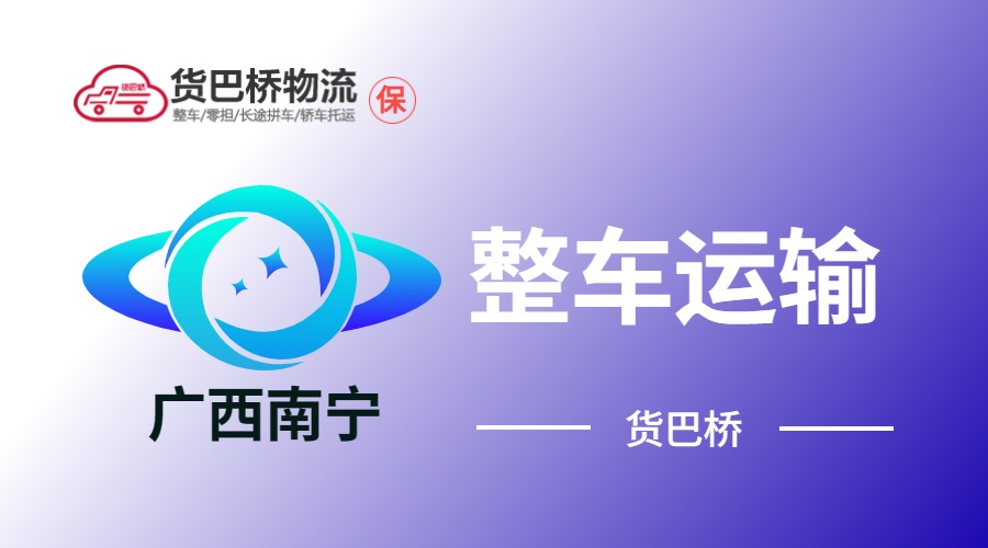 南寧整車運輸