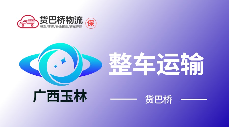 玉林整車運輸 玉林整車運輸