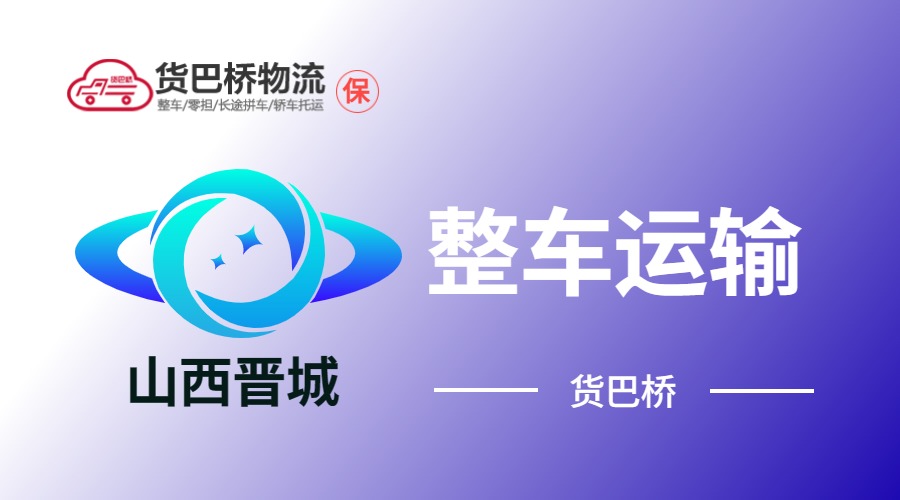 晉城整車運(yùn)輸 晉城整車運(yùn)輸