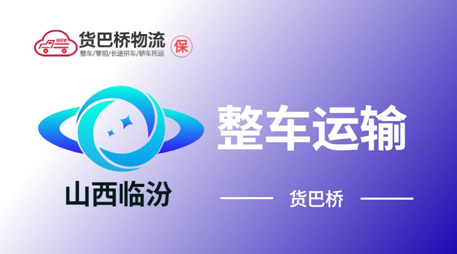 臨汾整車運(yùn)輸 臨汾整車運(yùn)輸