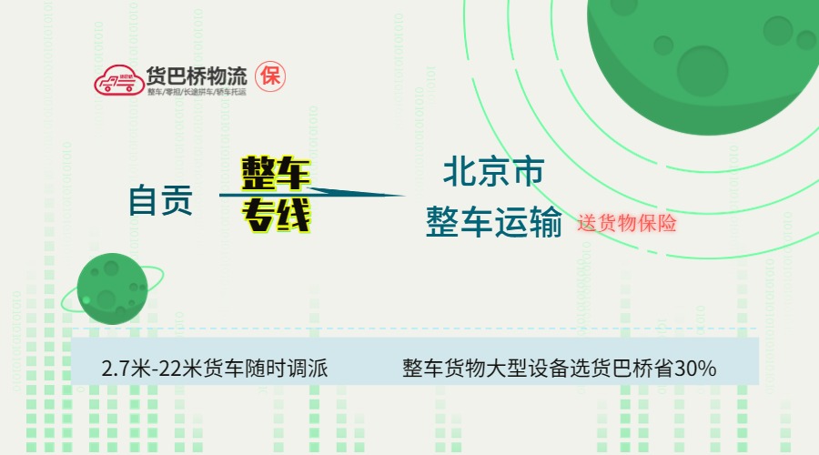 自貢到北京整車專線 自貢到北京整車專線