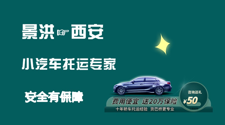 景洪到西安轎車托運 景洪到西安轎車托運