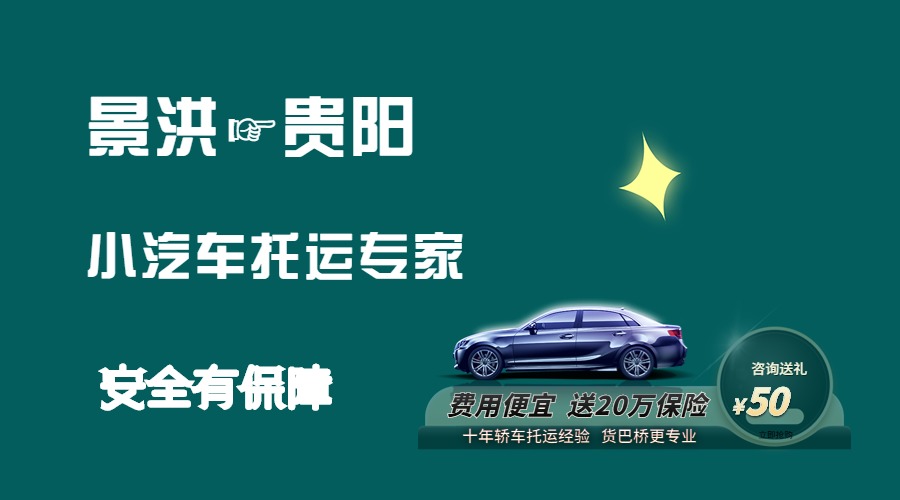 景洪到貴陽轎車托運 景洪到貴陽轎車托運