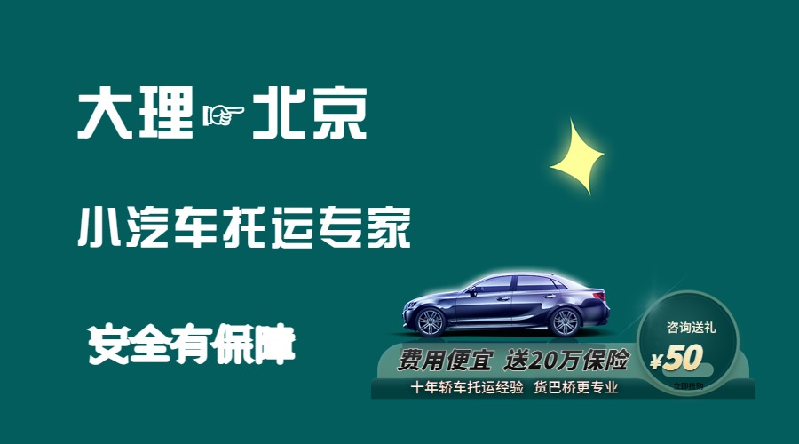 大理到北京轎車托運(yùn) 大理到北京轎車托運(yùn)