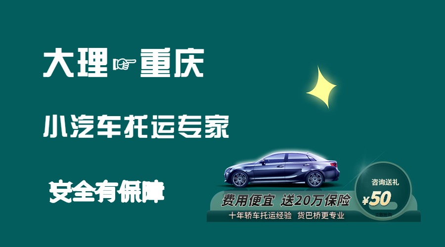 大理到重慶轎車托運 大理到重慶轎車托運